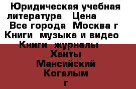 Юридическая учебная литература › Цена ­ 150 - Все города, Москва г. Книги, музыка и видео » Книги, журналы   . Ханты-Мансийский,Когалым г.